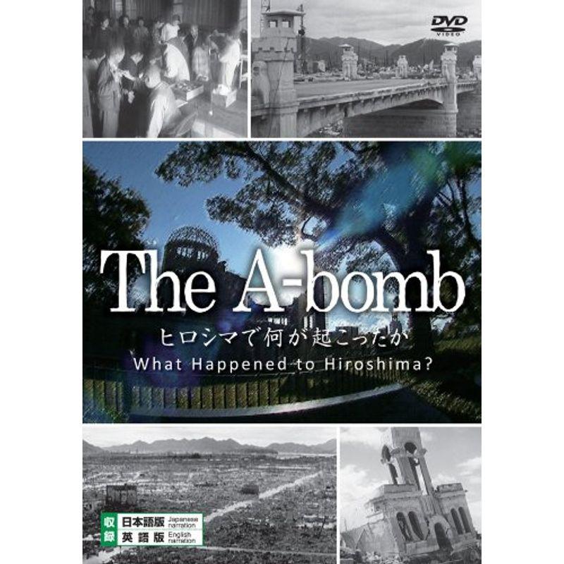 THE A-bomb ヒロシマで何が起こったか DVD