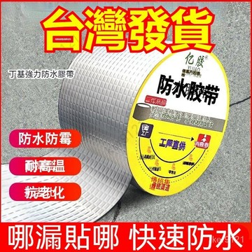 台灣出貨 丁基膠帶 防水補漏貼 彩鋼瓦自粘防水卷材 丁基膠防水膠帶 補漏方格鋁箔膠帶膠屋頂牆壁裂縫鋁箔膠帶補漏