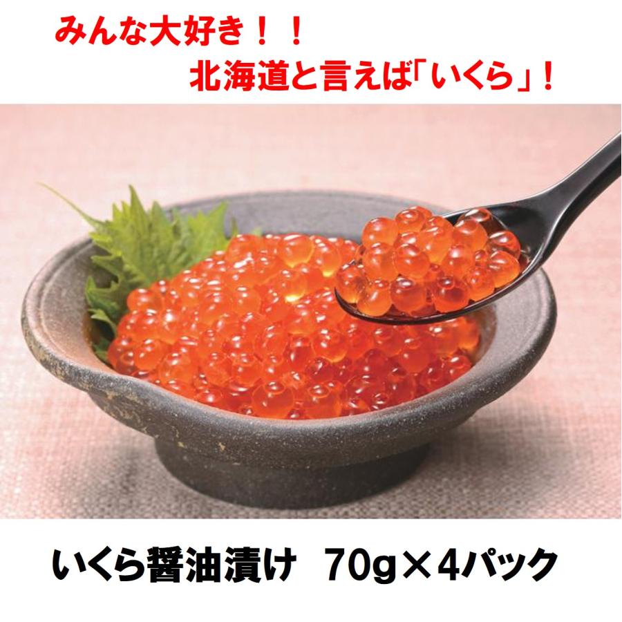 いくら醤油漬け　70ｇ×4　魚卵 いくら丼 お正月用 ギフト