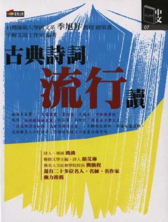 古典詩詞流行讀[二手書_良好]