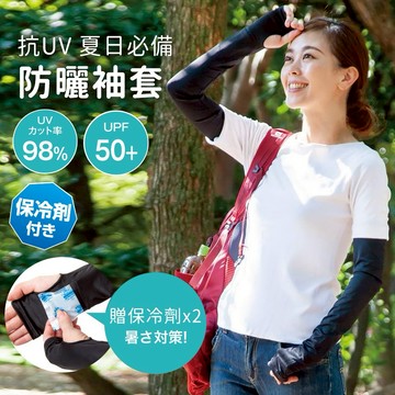 【日本ALPHAX】夏季必備神器-防曬袖套 抗UV 抗紫外線 機車袖套 戶外防曬神器 送保冷劑x2(日本正規品)