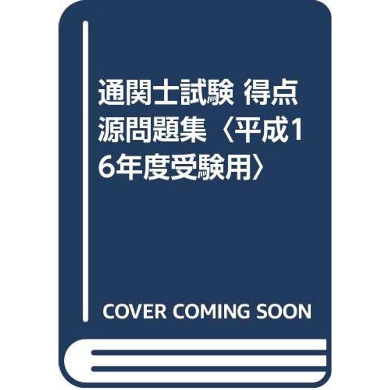 通関士試験 得点源問題集〈平成16年度受験用〉