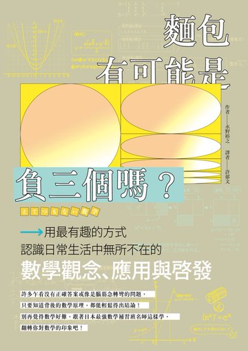 【電子書】麵包有可能是負三個嗎？用最有趣的方式認識日常生活中無所不在的數學觀念、應用與啟發