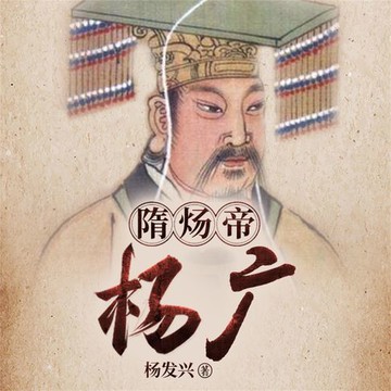 【有聲書】帝王系列-隋炀帝杨广