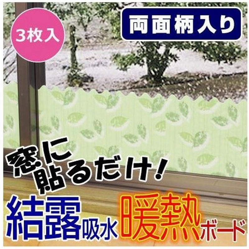 結露吸水暖熱ボード 結露テープ リーフ 3枚入 結露防止 結露シート 結露吸着マット 断熱ボード 通販 Lineポイント最大0 5 Get Lineショッピング