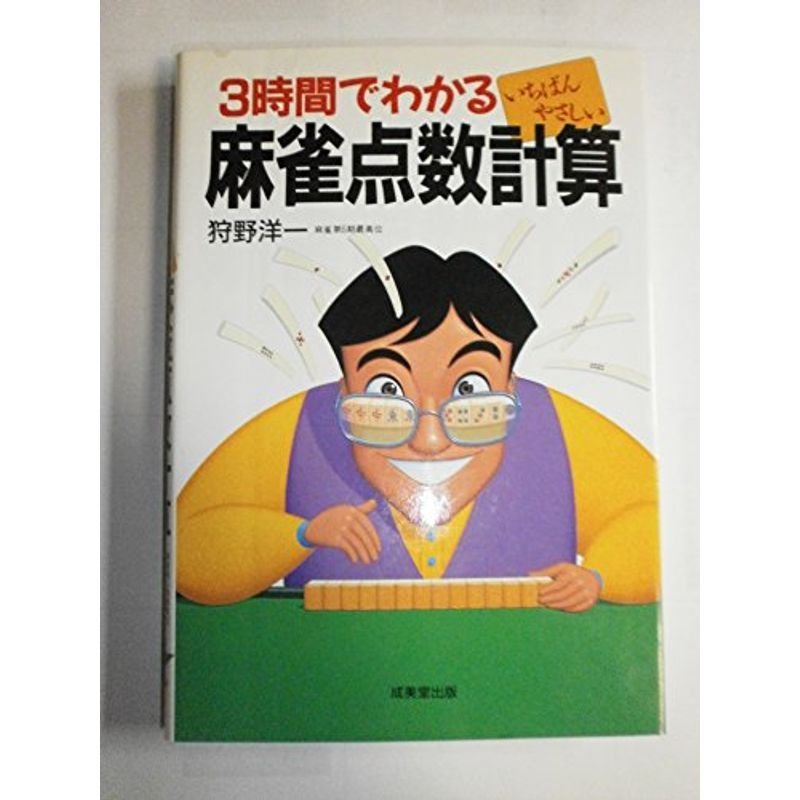 3時間でわかるいちばんやさしい麻雀点数計算