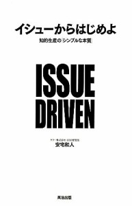  イシューからはじめよ 知的生産の「シンプルな本質」／安宅和人