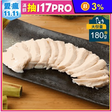 【秧米】舒肥雞胸肉180g 即食雞胸肉 舒肥雞