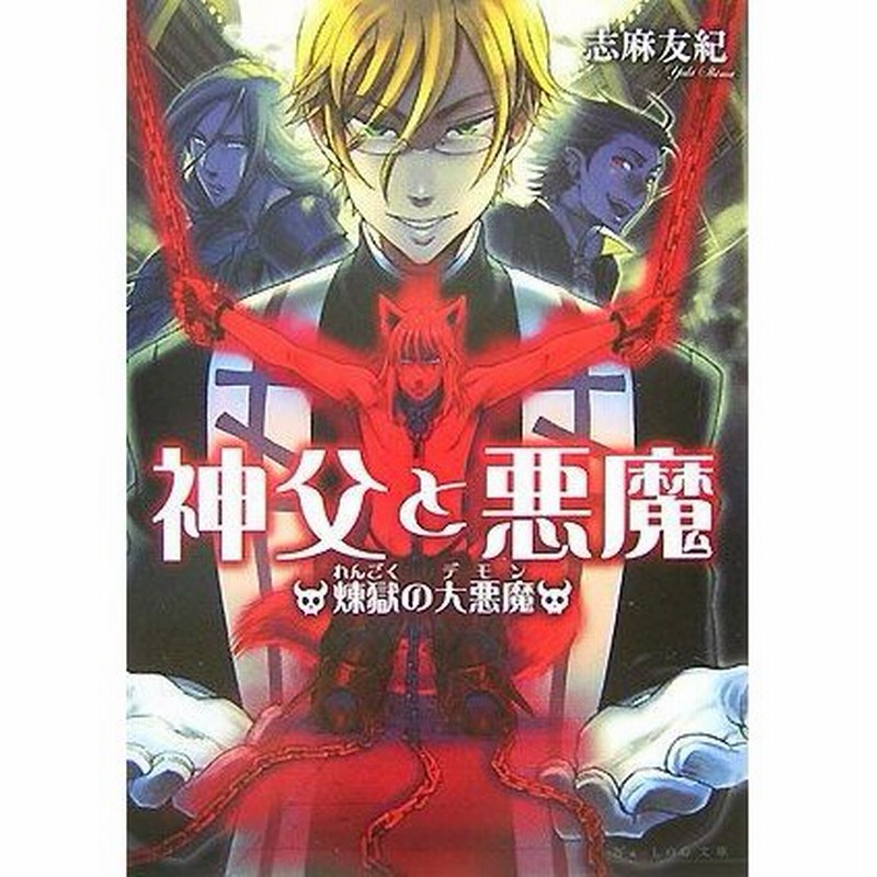 神父と悪魔 煉獄の大悪魔 ビーズログ文庫 志麻友紀 著 通販 Lineポイント最大0 5 Get Lineショッピング