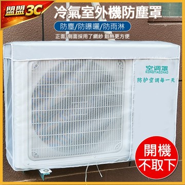【開機不用拆】室外空調防雨防塵罩 延緩老化 室外機罩 室外機保護套 室外機防塵罩 室外機遮陽罩 冷氣防塵套 冷氣罩