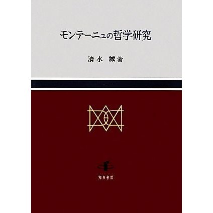 モンテーニュの哲学研究／清水誠