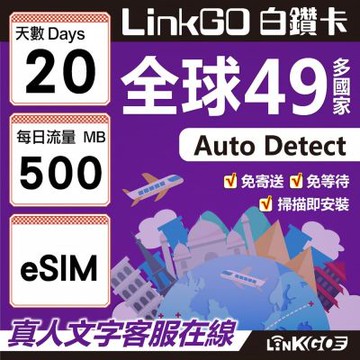 LINKGO白鑽卡 全球49國 eSIM卡 20天上網卡 每日500MB(全球網卡 亞洲 歐洲 美洲 大洋洲 非洲)