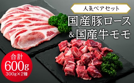 国産牛モモ（角切り）300g ・ 国産豚ロース（生姜焼き用）300g