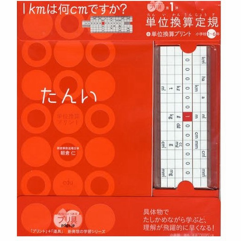 単位換算定規 単位換算プ 小学校1 6年 通販 Lineポイント最大0 5 Get Lineショッピング