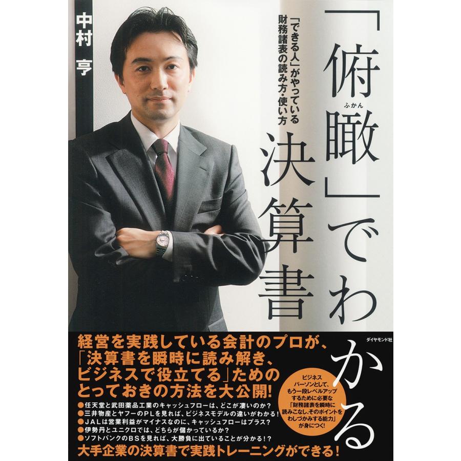 俯瞰 でわかる決算書 できる人 がやっている財務諸表の読み方・使い方