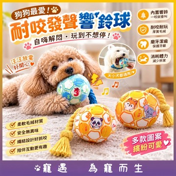 發聲足球玩具 狗狗耐咬 棉繩啾啾球 磨牙潔牙 互動拉扯 解悶耗體力 毛絨發聲球 寵物玩具 咬咬球 訓練球 潔牙球 不擾民