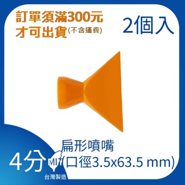 【日機】日本監製 扁型噴嘴 萬向竹節管 噴水管 噴油管 萬向蛇管 適用各類機床 84052(2顆/組)