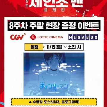 🔥【💧蕾潔篇：第八周海報💧】🔥韓版 鏈鋸人 劇場版 A3海報 全息炫彩 蕾潔泳池海報 蕾潔 蕾塞 電鋸人 收藏紀念款