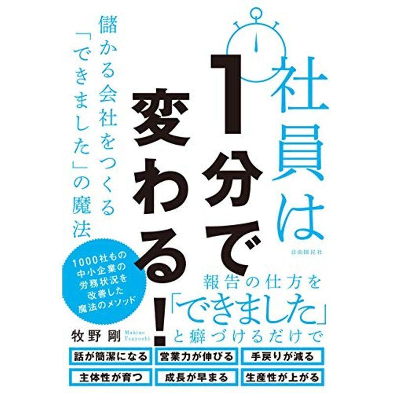 社員は1分で変わる ──儲かる会社をつくる「できました」の魔法