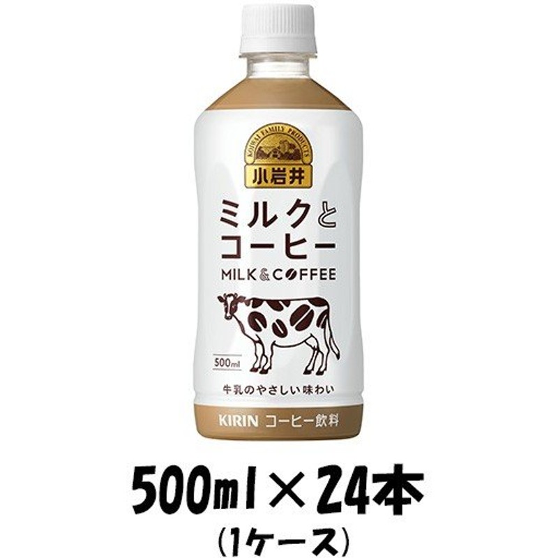 2021年激安 飲料 ２ケースまで同梱可 キリン 小岩井 Ｔｈｅカフェオレ ５００ｍｌＰＥＴ １ケース２４本入り 500 コーヒー KIRIN  materialworldblog.com