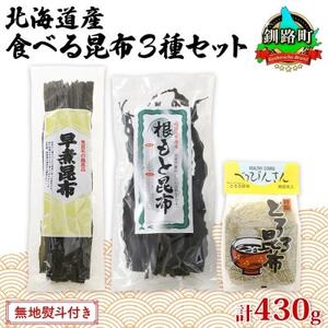 山田物産の昆布3種セット 棹前早煮 とろろ なが根 北海道釧路町産