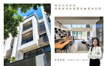 縈河畔首排★典雅裝潢面寬雙車★電梯別墅｜高雄市前鎮區鎮興路