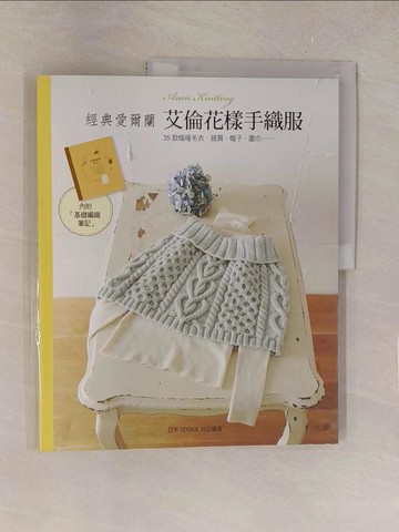 【書寶二手書T1／美工_Y5X】經典愛爾蘭-艾倫花樣手織服_日本VOGUE社