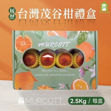 【每日宅鮮】履歷台灣茂谷柑禮盒2.7kg/盒