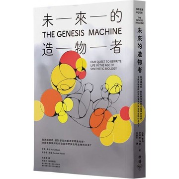 全新 / 未來的造物者：從消滅癌症、設計嬰兒到製造猛瑪象肉排，合成生物學將如何改寫我們與全球生物的未來？ / 臉譜文化