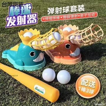 特價🈶兒童運動鍛煉神器 兒童棒球 自動發球機 戶外棒球發射器 兒童棒球 自動發球機玩具 室內鍛鍊手眼協調 運動神器✧