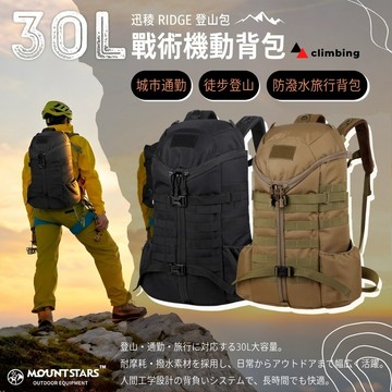 星攀戶外✩30L戰術機動背包｜迅稜 RIDGE 登山包｜MOLLE 織帶系統｜城市通勤 / 徒步登山 / 防潑水旅行背包