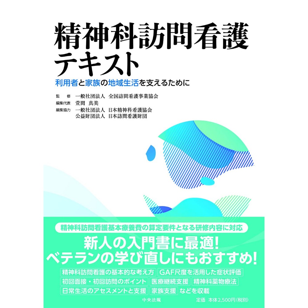 BOOK］精神科訪問看護テキスト: 利用者と家族の地域生活を支えるために 萱間真美 日本精神科看護協会 日本訪問看護財団 全国訪問看護事業協会(監修)【100_38651