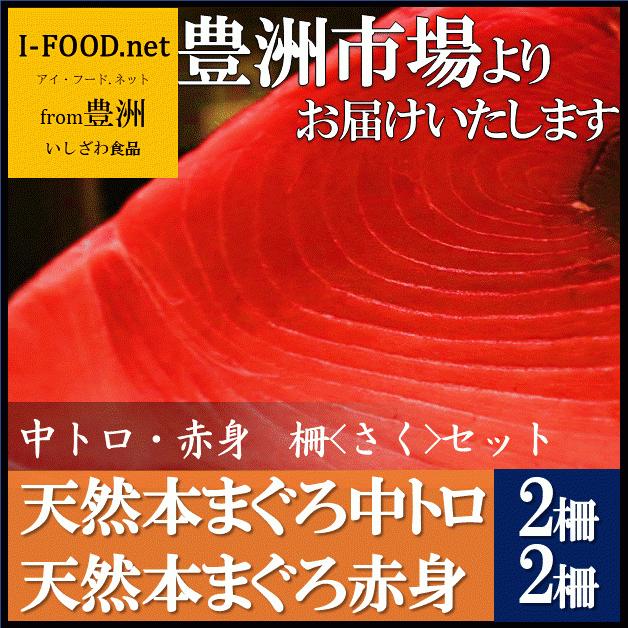 新セット 天然 本まぐろ 中トロ2柵・赤身2柵 中とろ 赤身 鮪 マグロ 柵 さく サク 豊洲市場よりお届けいたします