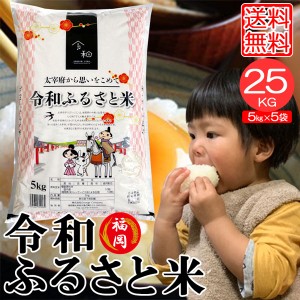 米25kg 米 お米 25kg 令和ふるさと米 5kg×5袋 セット 送料無料 こめ 小分け 白米 精米 ブレンド米