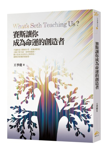 賽斯讓你成為命運的創造者[二手書_良好]
