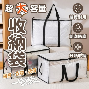 【超大容量收納袋】搬家神器 棉被收納袋 衣物整理袋 防潮防塵 大容量收納包 提袋 換季整理 棉被袋 玩偶收納