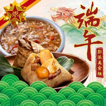 五星御廚 養身宴-端午彭派美食組(海皇粽8顆、好事花生銀耳露2份）
