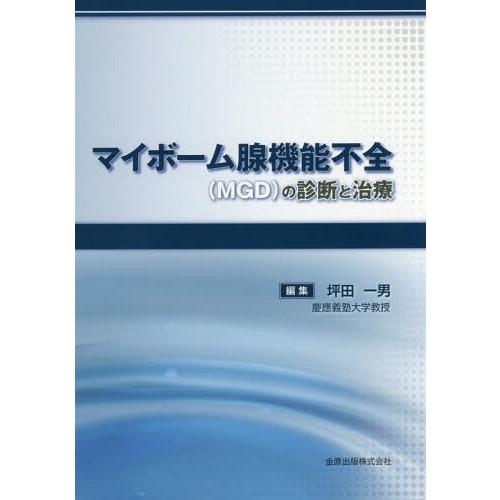 マイボーム腺機能不全 の診断と治療