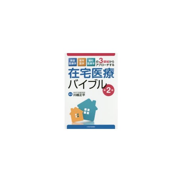 在宅医療バイブル 家庭医療学,老年医学,緩和医療学の3領域からアプローチする