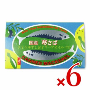 黄金の村 寒サバ ゆず塩オリーブオイル 100g × 6個