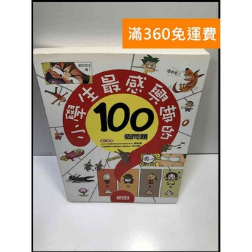 【雷根360免運】【送贈品】小學生最感興趣的100個問題 #8成新 #八成新【P-A3651】