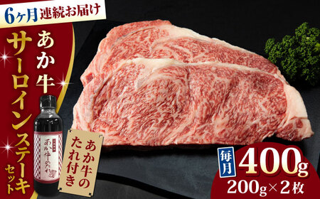 熊本県産 あか牛 サーロインステーキセット 計400g 200g × 2枚 冷凍 専用タレ付き あか牛のたれ付き 熊本和牛[YCG079]