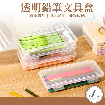 【多款尺寸】文具收納盒 鉛筆收納盒 透明文具盒 可疊加鉛筆盒 首飾收納盒 文具盒 素描美術 畫筆盒 大容量