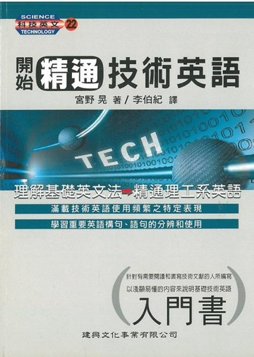 開始精通技術英語[二手書_良好]