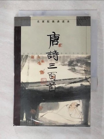 【書寶二手書T3／文學_ALD】唐詩三百首 : 名家配畫誦讀本_簡體_蔣星煜等撰