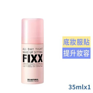 SO NATURAL FIXX全天候完美定妝噴霧35ml(台灣公司貨)