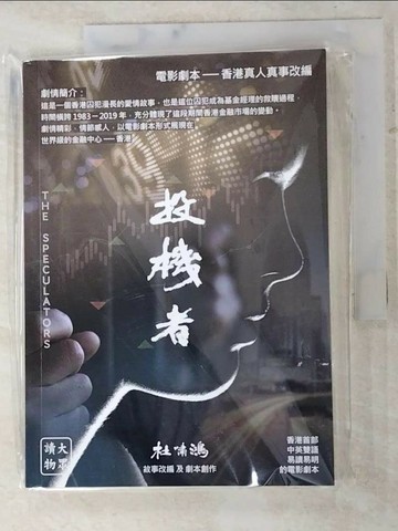 【書寶二手書T1／藝術_ICM】投機者 / The Speculators-愛情+金融故事合售(劇本)_杜嘯鴻