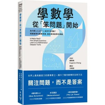 全新 / 學數學，從「笨問題」開始：為什麼1+1=2？「1」為何不是質數？理解數學的邏輯思維 / 臉譜 / 定價:450 Q1101