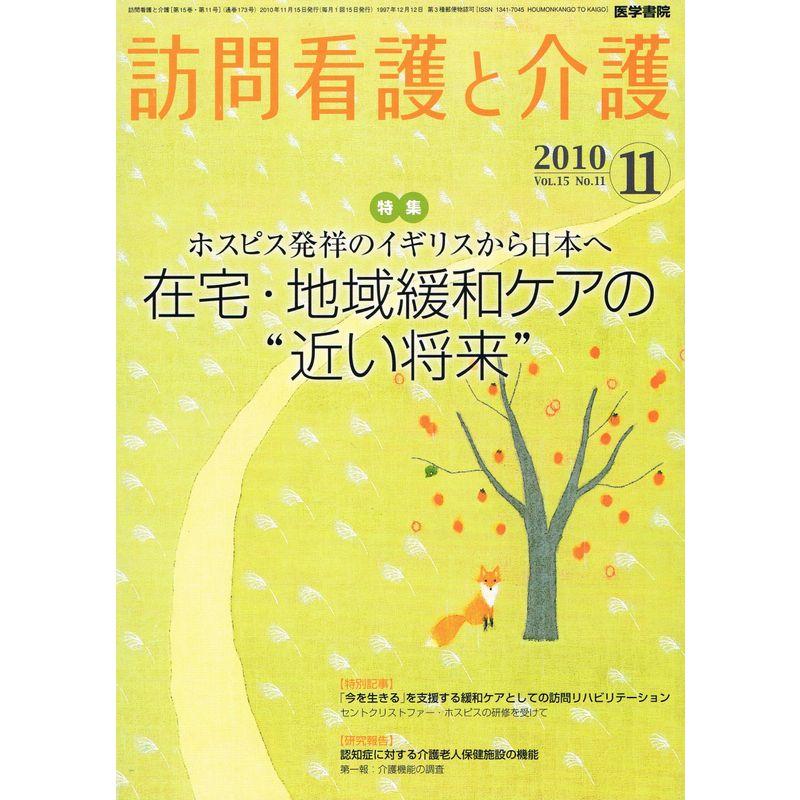 訪問看護と介護 2010年 11月号 雑誌