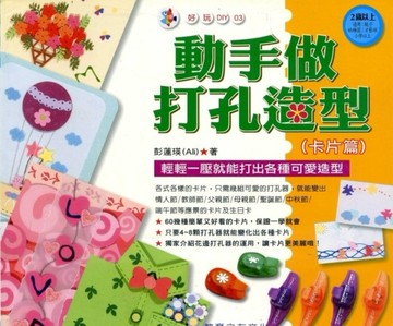 動手做打孔造型（卡片篇）[二手書_良好]